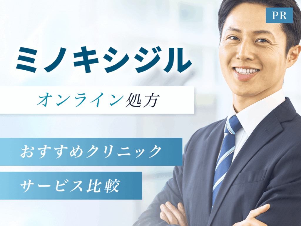 ミノキシジルの通販で安いおすすめ購入サイトは？ミノタブ・ローションを初心者向けに比較